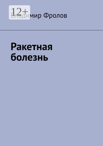 Обложка книги «Ракетная болезнь»