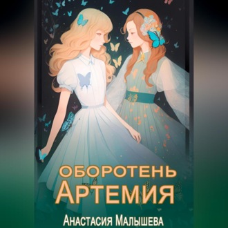 Обложка книги «Артемия. Оборотень»