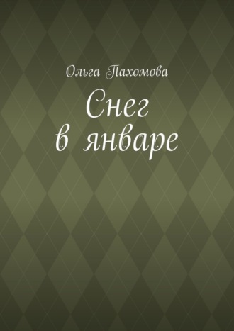 Обложка книги «Снег в январе»