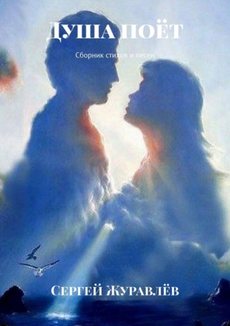 Обложка книги «Душа поёт. Сборник стихов и песен»