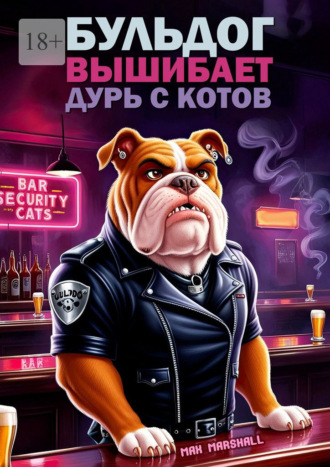 Обложка книги «Бульдог вышибает дурь с котов»
