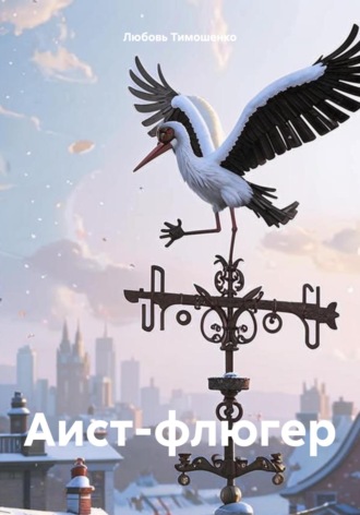 Обложка книги «Аист-флюгер»