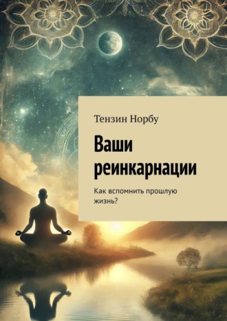 Обложка книги «Ваши реинкарнации. Как вспомнить прошлую жизнь?»