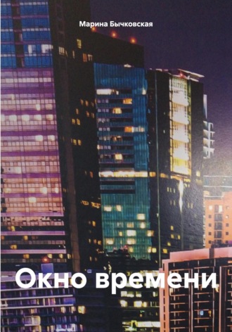 Обложка книги «Окно времени»