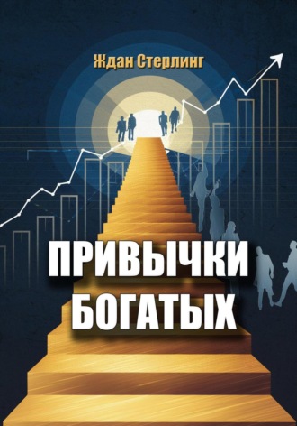 Обложка книги «Привычки богатых»