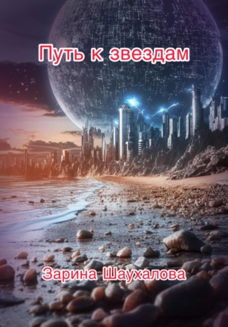 Обложка книги «Путь к звёздам»