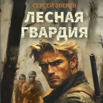 Обложка книги «Лесная гвардия»