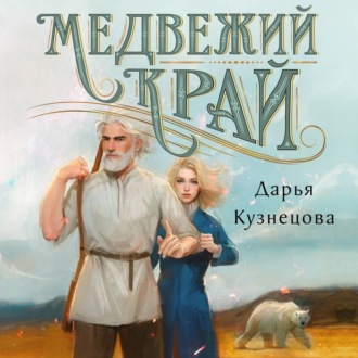 Обложка книги «Медвежий край»