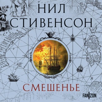 Обложка книги «Смешенье»