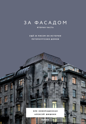 Обложка книги «За фасадом. Вторая часть. Ещё 30 писем об истории петербургских домов»