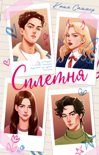 Обложка книги «Сплетня»