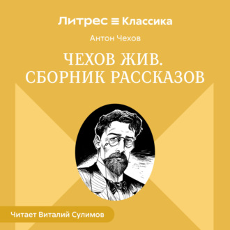 Обложка книги «Чехов жив. Сборник рассказов»
