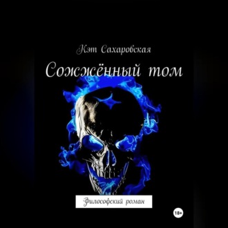 Обложка книги «Сожжённый том философский роман»