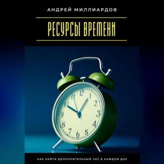 Обложка книги «Ресурсы времени. Как найти дополнительный час в каждом дне»