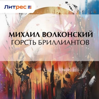 Обложка книги «Горсть бриллиантов»