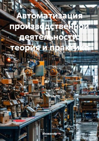 Обложка книги «Автоматизация производственной деятельности: теория и практика»