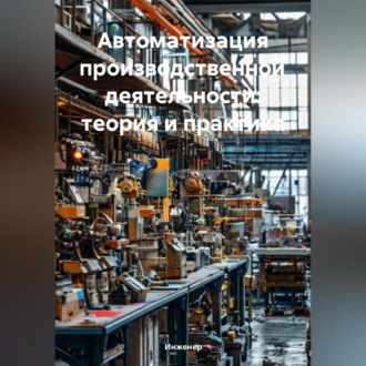 Обложка книги «Автоматизация производственной деятельности: теория и практика»