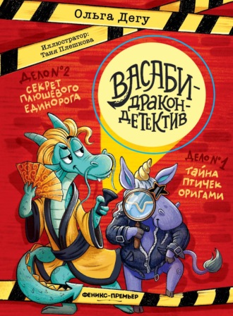 Обложка книги «Дело № 1.Тайна птичек оригами. Дело № 2. Секрет плюшевого единорога»