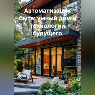Обложка книги «Автоматизация быта: умный дом и технологии будущего»