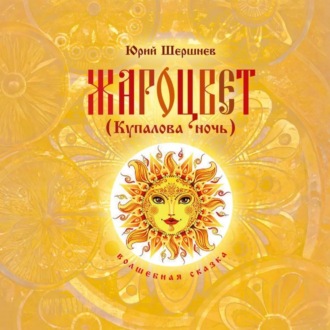 Обложка книги «Жароцвет (Купалова ночь)»