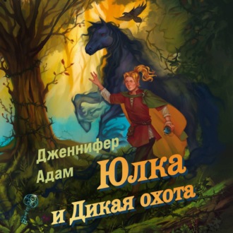 Обложка книги «Юлка и Дикая охота»