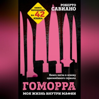 Обложка книги «Гоморра. Моя жизнь внутри мафии»