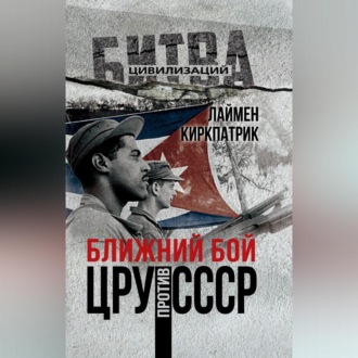Обложка книги «Ближний бой. ЦРУ против СССР»