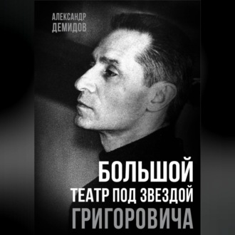 Обложка книги «Большой театр под звездой Григоровича»
