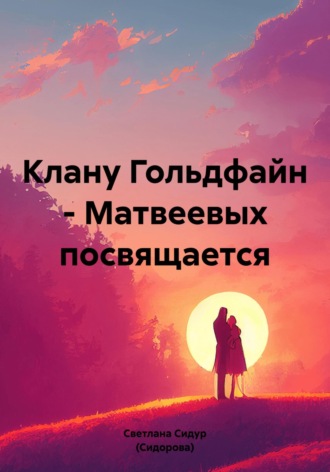 Обложка книги «Клану Гольдфайн-Матвеевых посвящается»