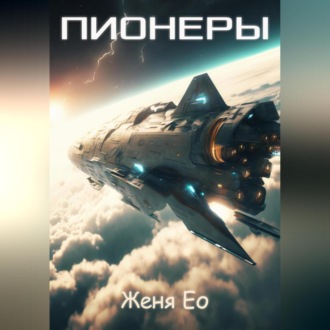 Обложка книги «Пионеры»
