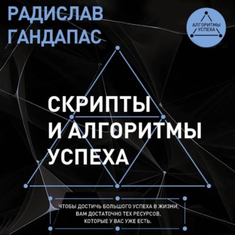 Обложка книги «Скрипты и алгоритмы успеха»