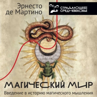 Обложка книги «Магический мир. Введение в историю магического мышления»