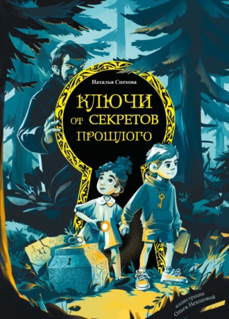 Ключи от секретов прошлого. 
