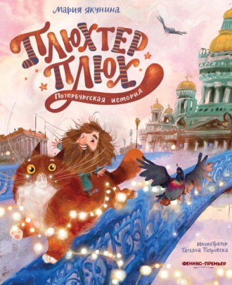 Обложка книги «Плюхтер Плюх. Петербургская история»