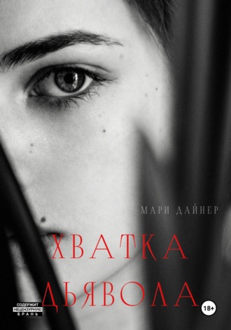 Обложка книги «Хватка дьявола»