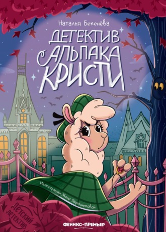 Обложка книги «Детектив альпака Кристи»