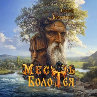 Обложка книги «Месть Болотея»