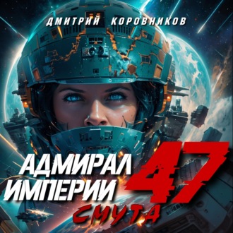 Обложка книги «Адмирал Империи – 47»