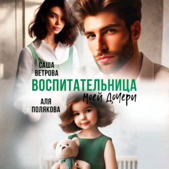 Обложка книги «Воспитательница моей дочери»