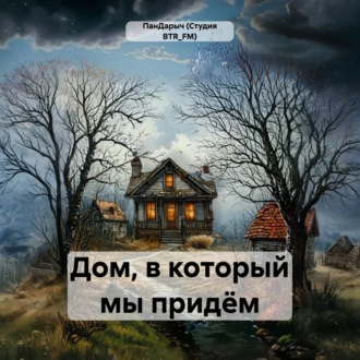 Обложка книги «Дом, в который мы придём»