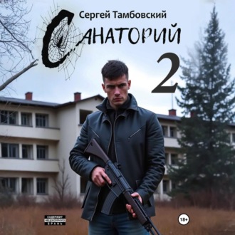Обложка книги «Санаторий-2»