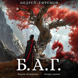 Обложка книги «Б.А.Г. Книга четвёртая»