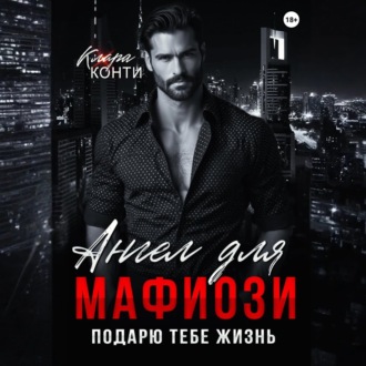 Обложка книги «Ангел для мафиози. Подарю тебе жизнь»
