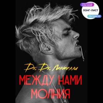 Обложка книги «Между нами молния»