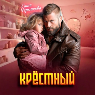 Обложка книги «Крёстный»