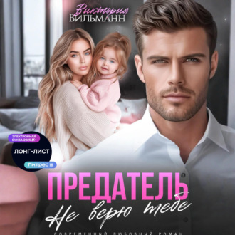 Обложка книги «Предатель. Не верю тебе!»