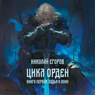Обложка книги «Цикл Орден. Книга первая. Судья и Воин»
