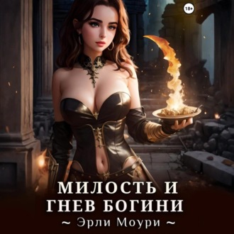 Обложка книги «Милость и Гнев Богини»
