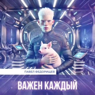 Обложка книги «Важен каждый»