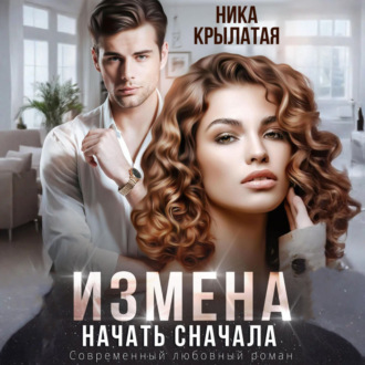 Обложка книги «Измена. Начать сначала»